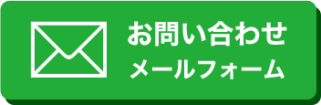 お問い合わせメールフォーム