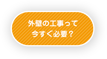 外壁の工事って今すぐ必要？