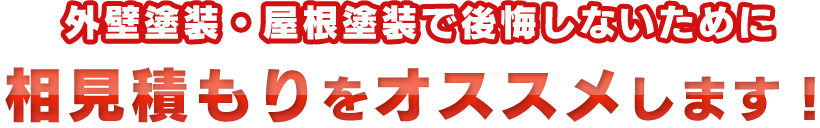 外壁塗装・屋根塗装で後悔しないために相見積もりをオススメします！