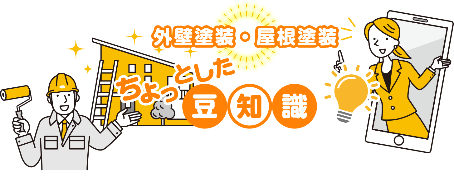 外壁塗装・屋根塗装ちょっとした豆知識