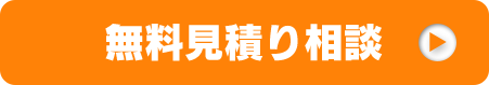 無料見積り相談