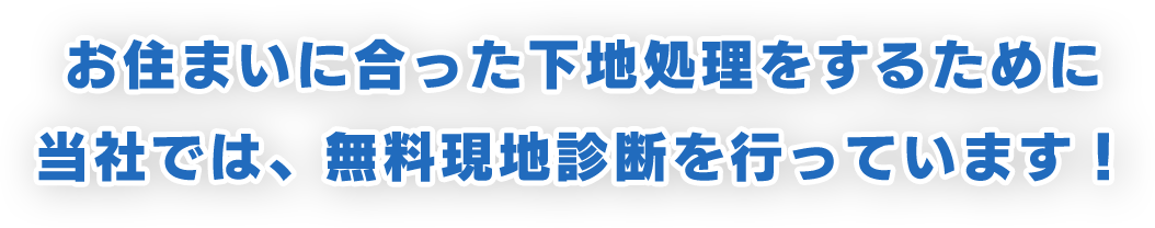 お住まいに合った下地処理をするために当社では、無料現地診断を行っています！