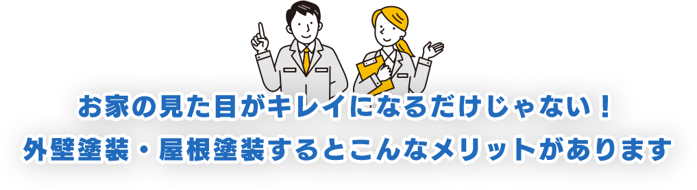 お家の見た目がキレイになるだけじゃない！ 外壁塗装・屋根塗装するとこんなメリットがあります