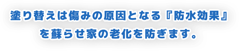 塗り替えでお住まいのイメージチェンジ！ 色々なパターンをご提案します！