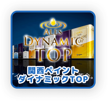 関西ペイント ダイナミックTOP