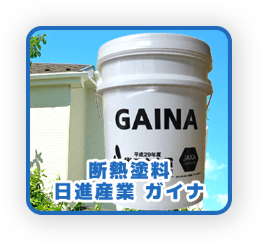 断熱塗料 日進産業 ガイナ