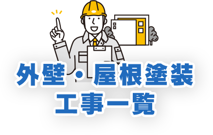 外壁・屋根塗装 工事一覧