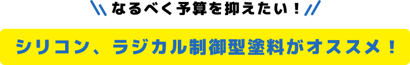 なるべく予算を抑えたい！シリコン、ラジカル制御型塗料がオススメ！