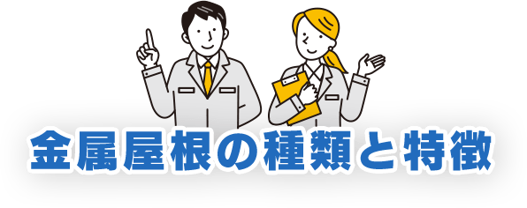 金属屋根の種類と特徴