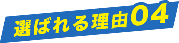 選ばれる理由04