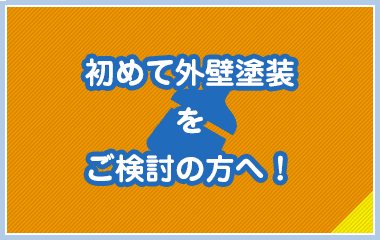 初めて外壁塗装をご検討の方へ！