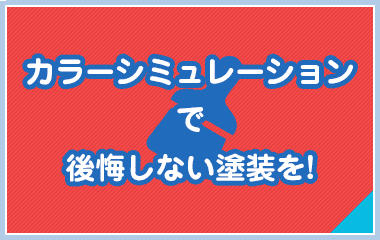 カラーシミュレーションで後悔しない塗装を!