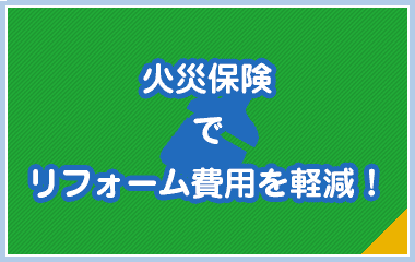 火災保険でリフォーム費用を軽減！