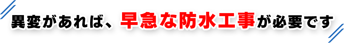 異変があれば、早急な防水工事が必要です